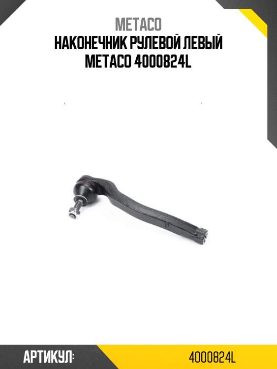 Наконечник рулевой левый metaco 4000824l