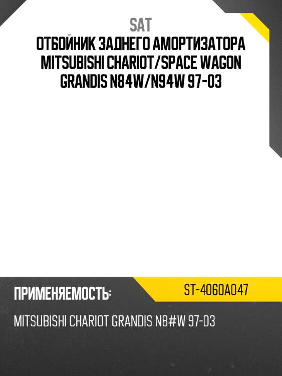 Отбойник заднего амортизатора mitsubishi chariot sat st-4060a047