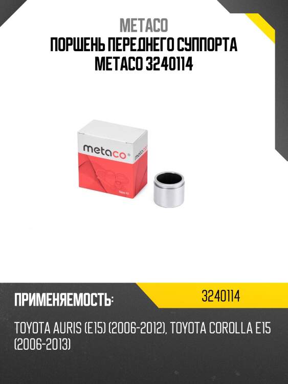 Поршень переднего суппорта metaco 3240114