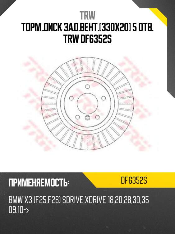 Торм.диск зад.вент.[330x20] 5 отв. trw df6352s