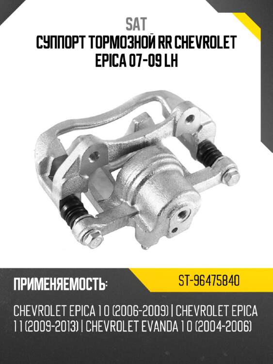 Суппорт тормозной rr chevrolet epica 07-09 lh sat st-96475840