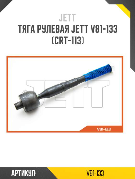 Тяга рулевая jett v81-133 (crt-113)