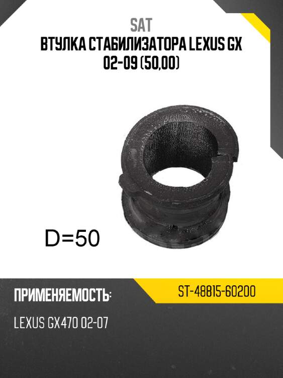 Втулка стабилизатора lexus gx 02-09 50,00 sat st-48815-60200