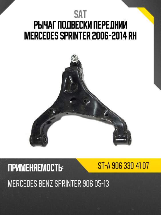 Рычаг подвески передний mercedes sprinter 2006-2014 rh sat st-a 906 330 41 07