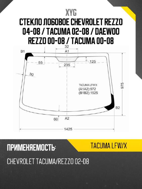 Стекло лобовое chevrolet rezzo 04-08  xyg tacuma lfw/x