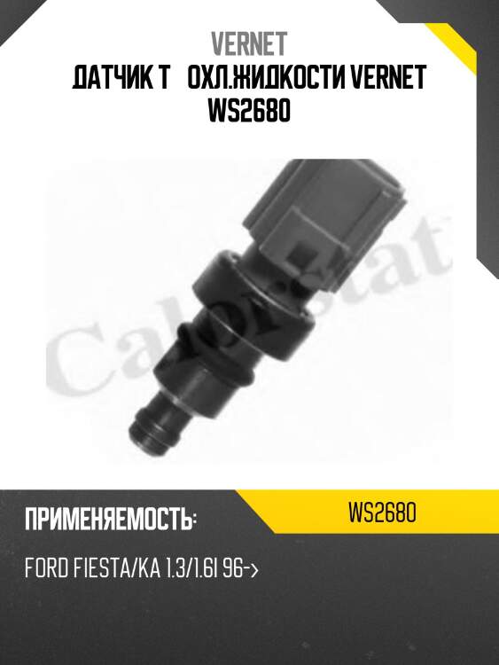 Датчик температуры жидкости vernet ws2680
