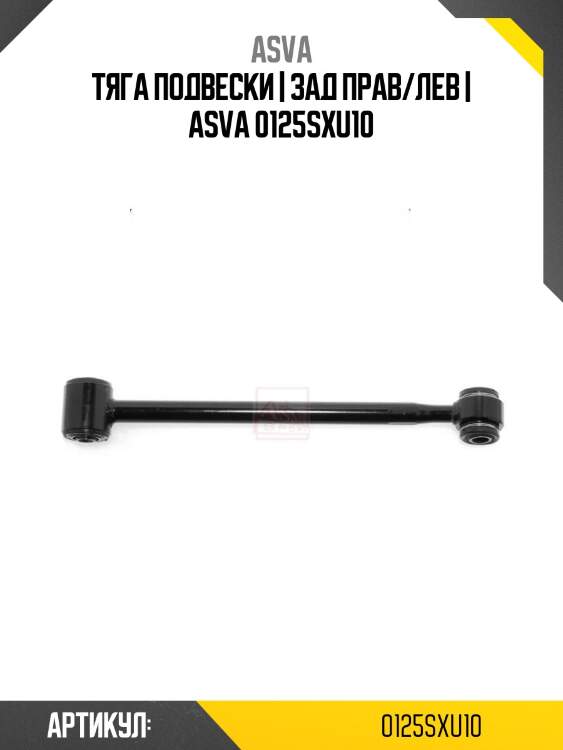 Тяга подвески | зад прав/лев | asva 0125sxu10