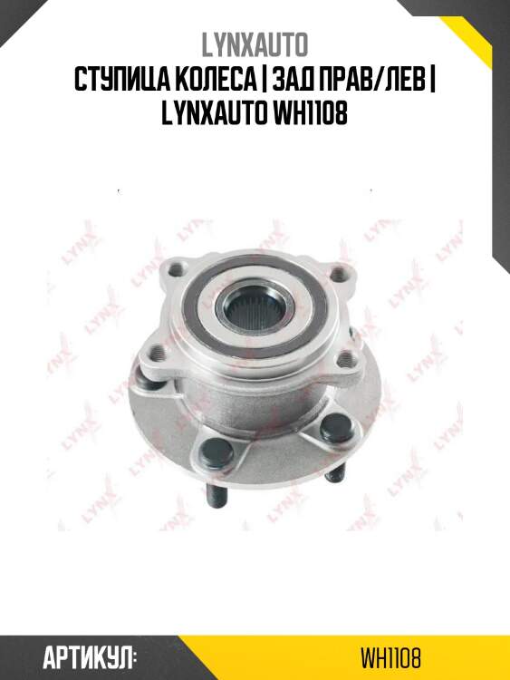 Ступица колеса | зад прав/лев | lynxauto wh1108