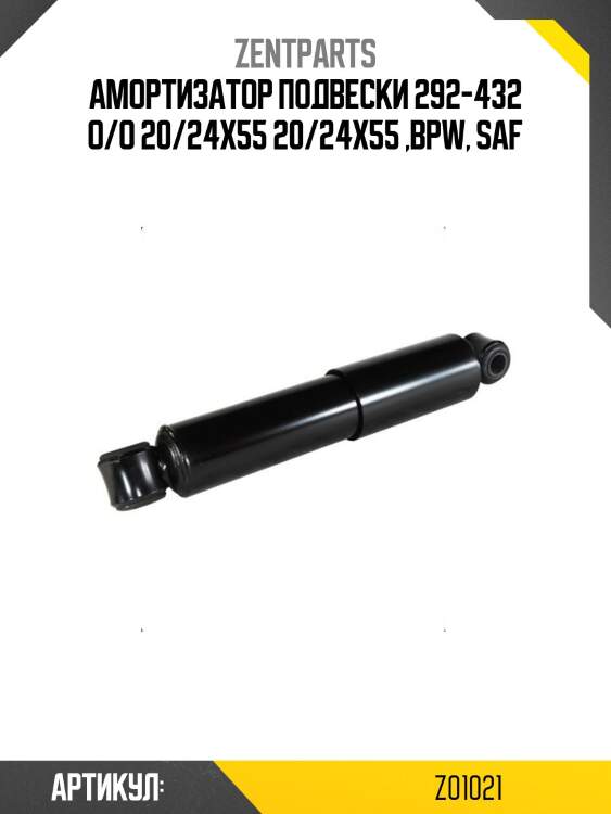 Амортизатор подвески 292-432 o/o 20/24x55 20/24x55 ,bpw, saf