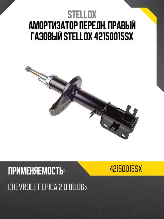 Амортизатор передн. правый газовый stellox 42150015sx