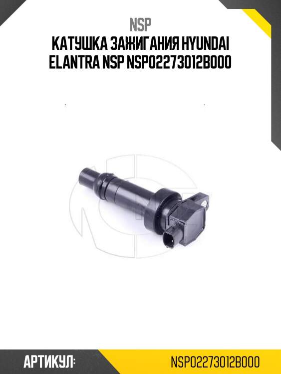 Катушка зажигания hyundai elantra nsp nsp02273012b000