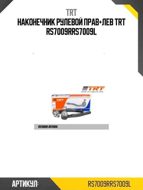 Наконечник рулевой прав+лев trt rs7009rrs7009l