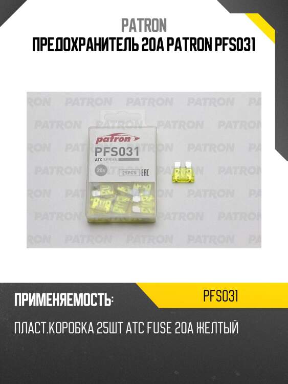 Предохранитель 20a patron pfs031