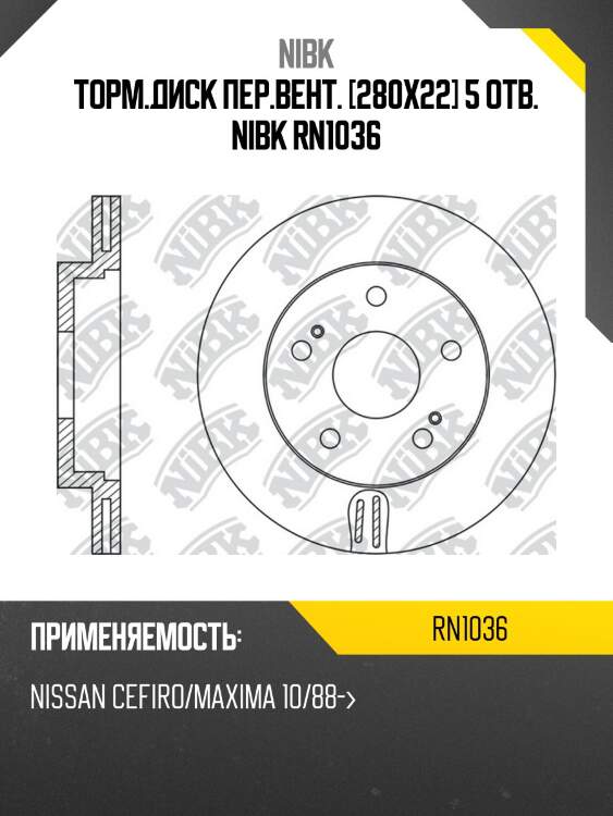 Торм.диск пер.вент. [280х22] 5 отв. nibk rn1036