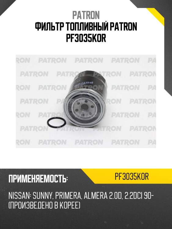 Фильтр топливный patron pf3035kor