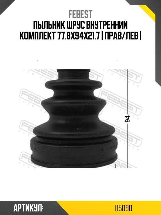 Пыльник шрус внутренний комплект 77.8x94x21.7 | прав/лев |