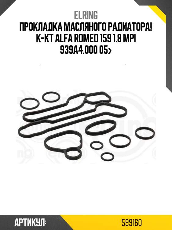 Прокладка масляного радиатора! к-кт\ alfa romeo 159 1.8 mpi 939a4.000 05>
