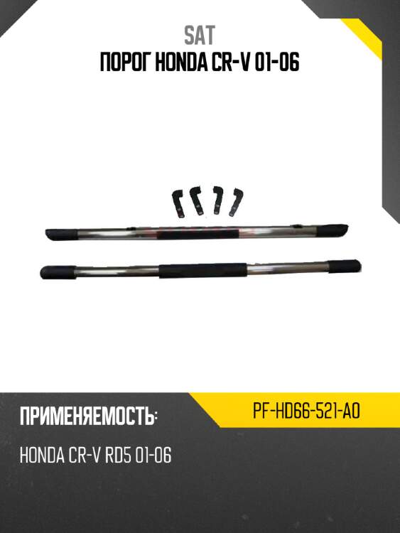 Порог honda cr-v 01-06 sat pf-hd66-521-a0