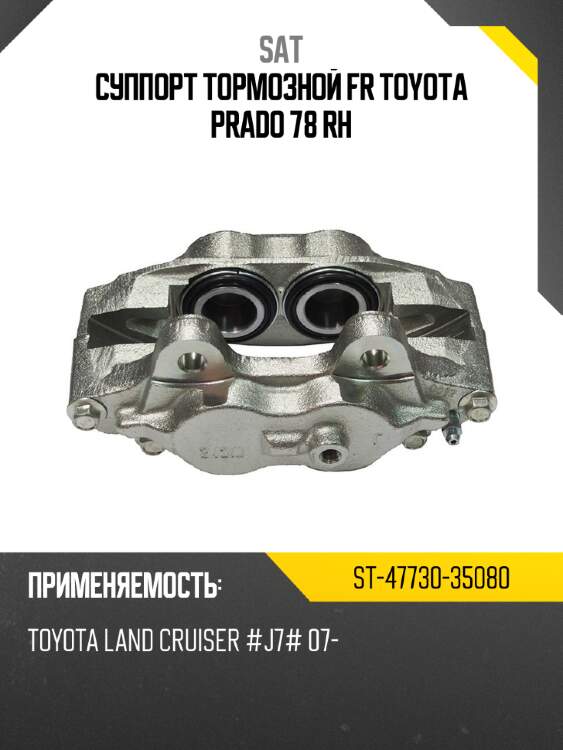 Суппорт тормозной fr toyota prado 78 rh sat st-47730-35080