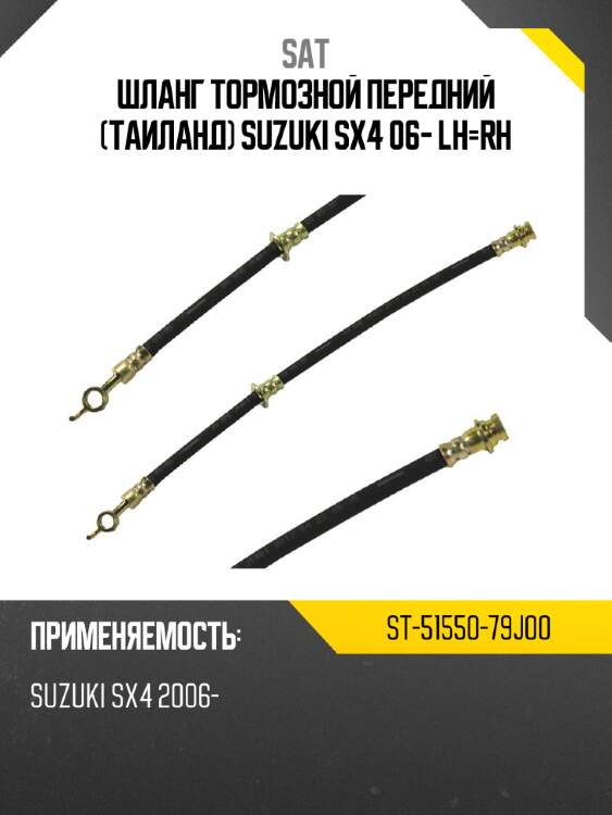 Шланг тормозной передний таиланд suzuki sx4 06- lh-rh sat st-51550-79j00