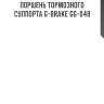 Поршень тормозного суппорта g-brake gg-048