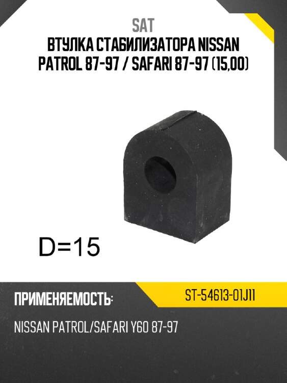 Втулка стабилизатора nissan patrol 87-97  sat st-54613-01j11