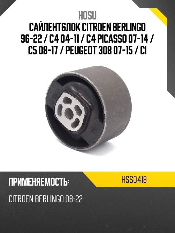 Сайлентблок citroen berlingo 96-22  hosu hss0418