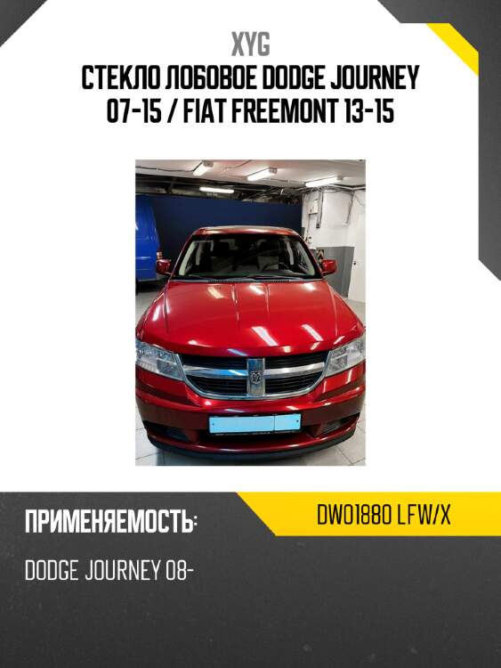 Стекло лобовое dodge journey 07-15  xyg dw01880 lfw/x