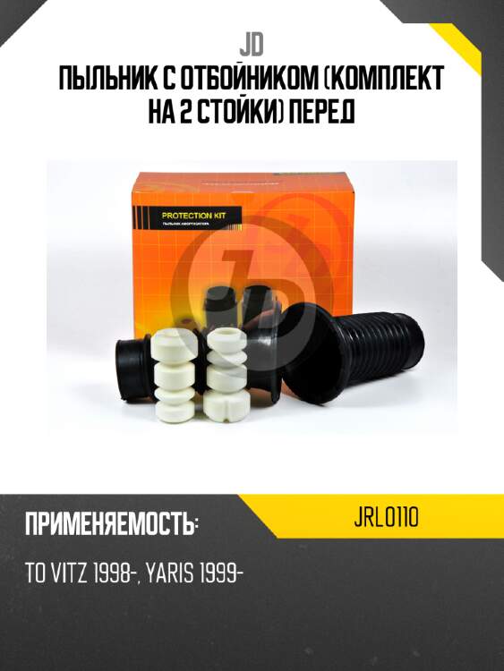 Пыльник с отбойником (комплект на 2 стойки) перед jd jrl0110