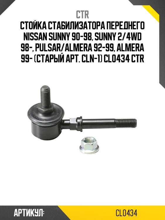 Стойка стабилизатора переднего nissan sunny 90-98, sunny 2/4wd 98-, pulsar/almera 92-99, almera 99- (старый арт. cln-1) cl0434 ctr