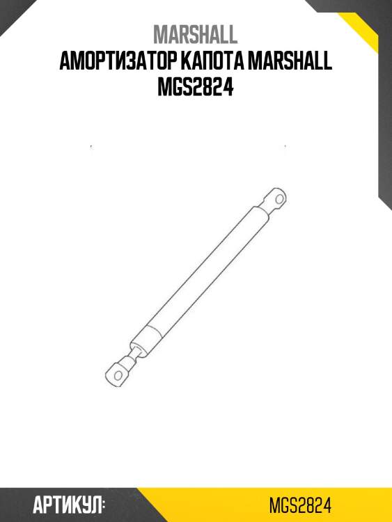 Амортизатор капота marshall mgs2824