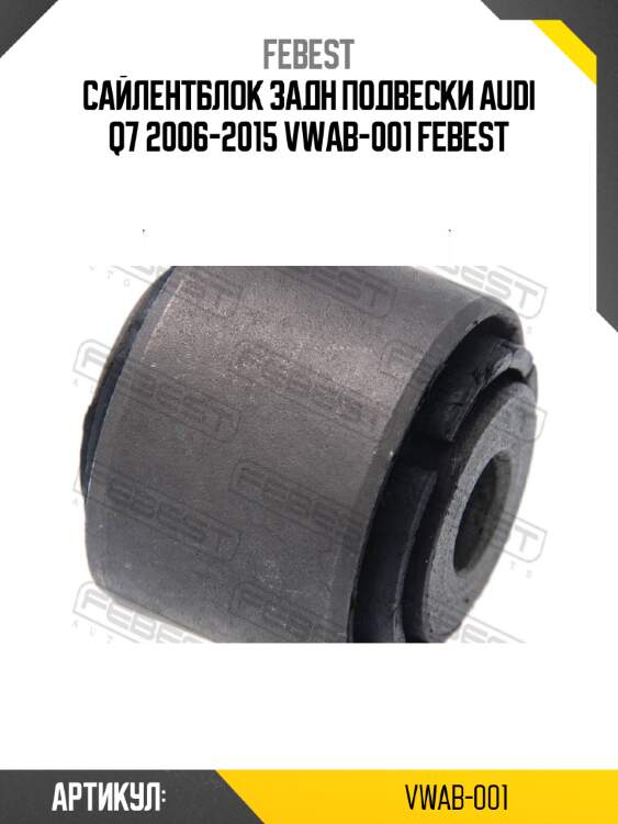 Сайлентблок задн подвески audi q7 2006-2015 vwab-001 febest