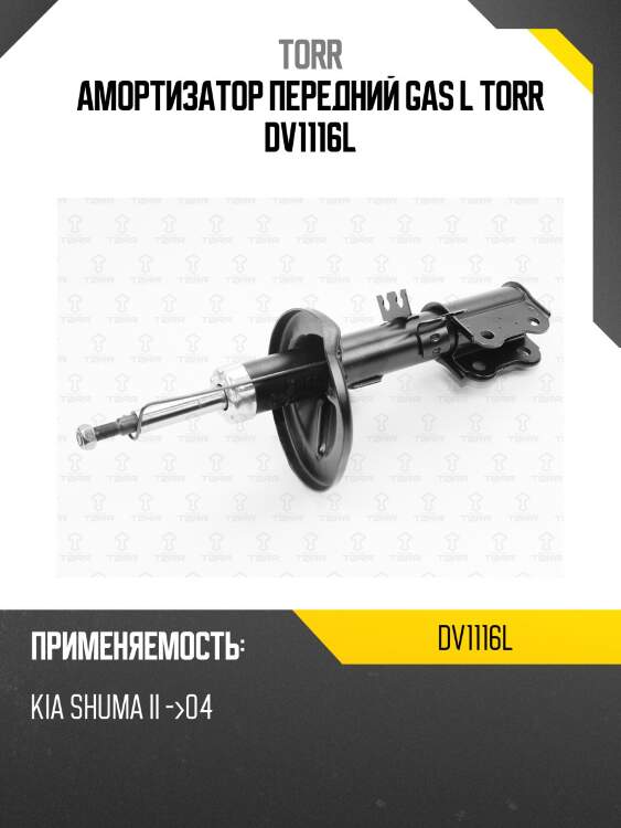 Амортизатор передний gas l torr dv1116l