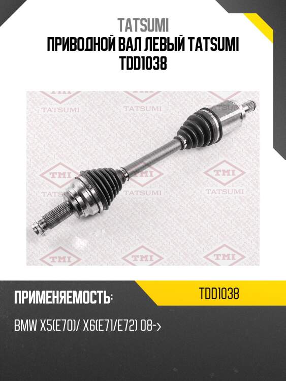 Приводной вал левый tatsumi tdd1038