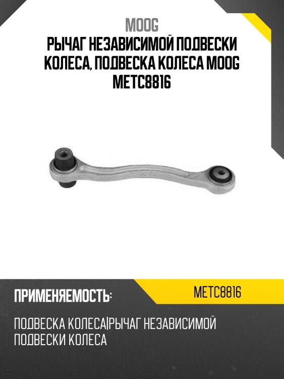 Рычаг независимой подвески колеса, подвеска колеса moog metc8816