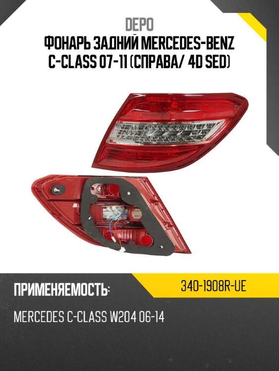 Depo фонарь задний mercedes-benz c-class 07-11 справа 3401908rue