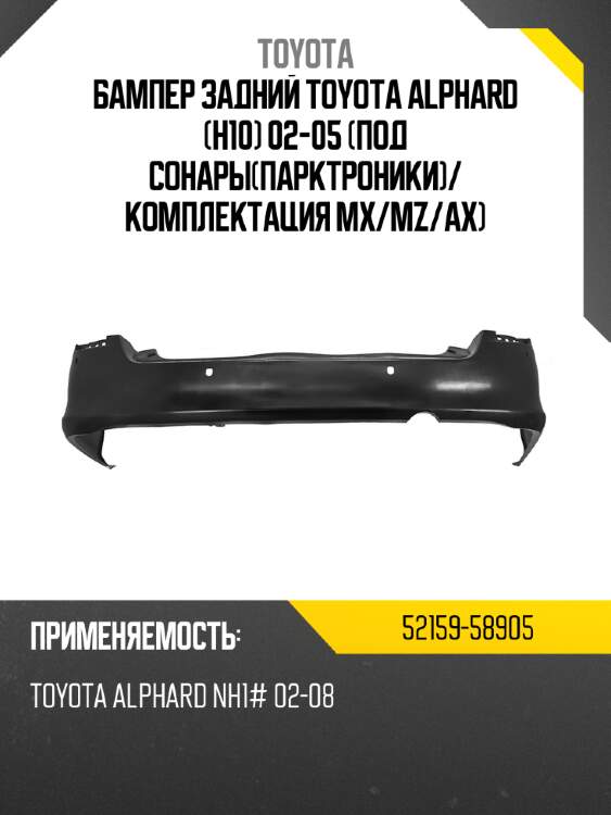 Бампер задний toyota alphard h10 02-05 под сонарыпарктроники toyota 52159-58905