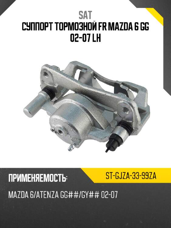 Суппорт тормозной fr mazda 6 gg 02-07 lh sat st-gjza-33-99za