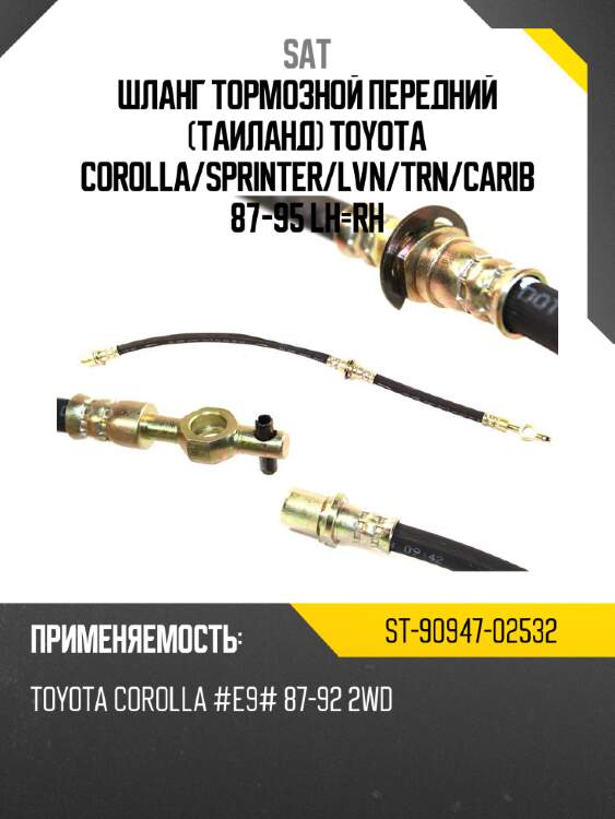 Шланг тормозной передний таиланд toyota corolla sat st-90947-02532