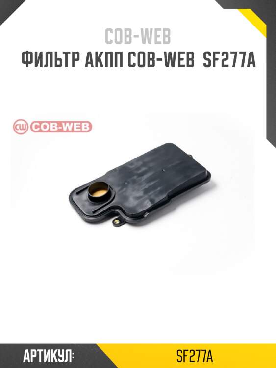 Фильтр акпп cob-web  sf277a