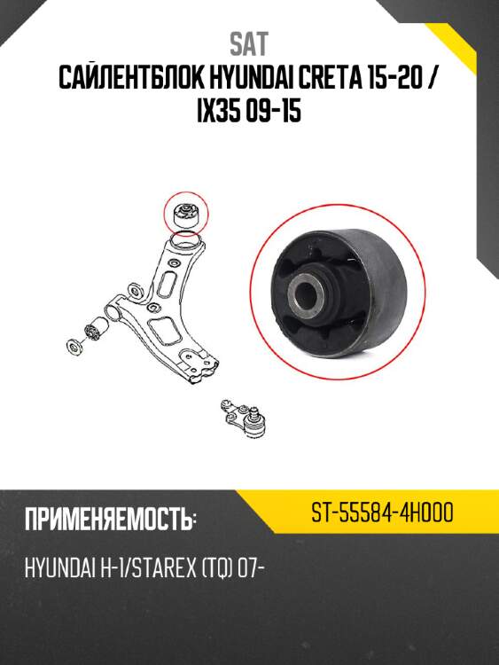 Сайлентблок hyundai creta 15-20  sat st-55584-4h000