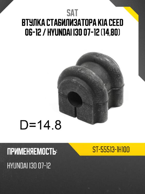 Втулка стабилизатора kia ceed 06-12  sat st-55513-1h100