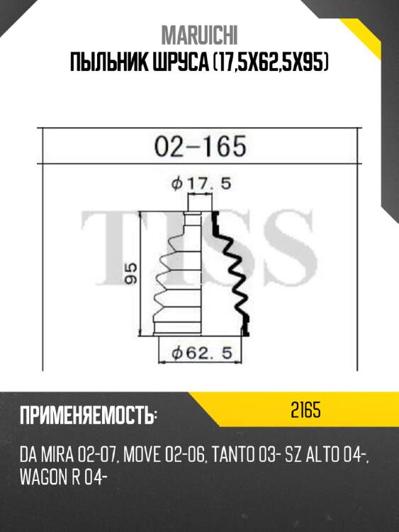 Пыльник шруса (17,5x62,5x95) maruichi 2165
