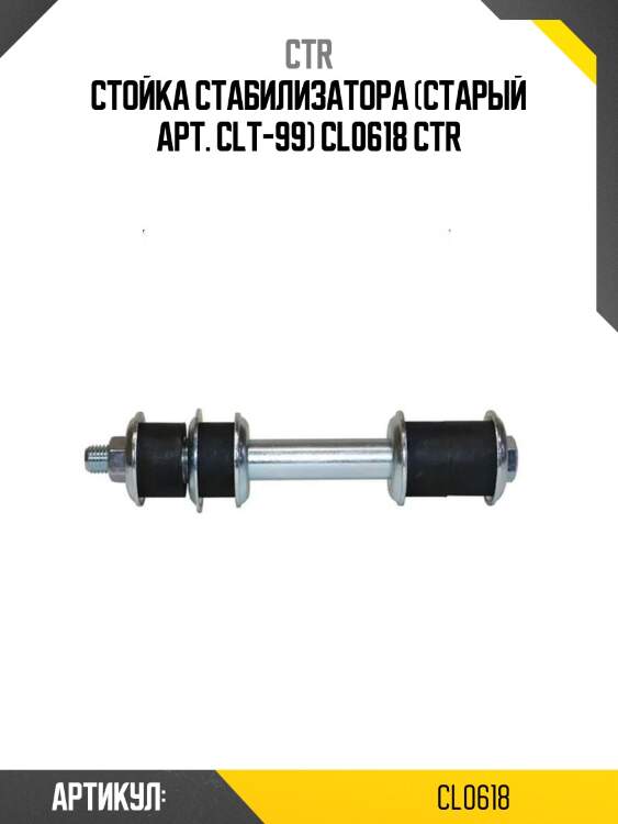Стойка стабилизатора (старый арт. clt-99) cl0618 ctr