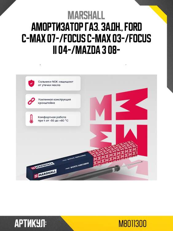Амортизатор marshall m8011300