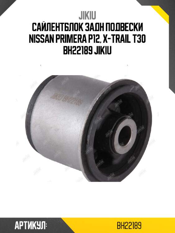 Сайлентблок задн подвески nissan primera p12, x-trail t30 bh22189 jikiu