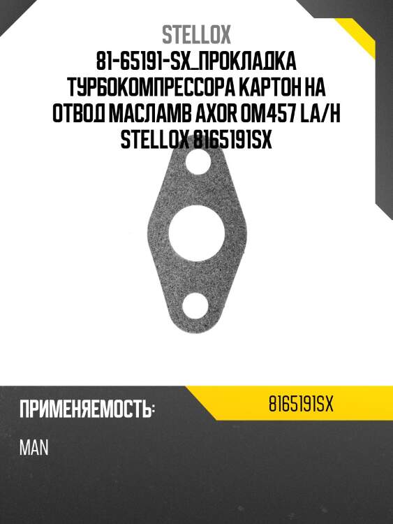 Прокладка турбокомпрессора картон на отвод масла,мв axor om457 la/hla