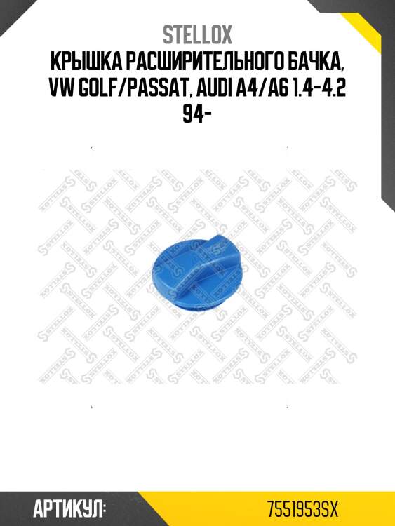 Крышка расширительного бачка, vw golf/passat, audi a4/a6 1.4-4.2 94-