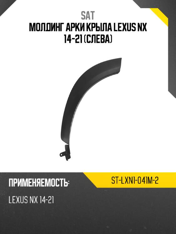 Молдинг арки крыла lexus nx 14-21 слева sat st-lxn1-041m-2