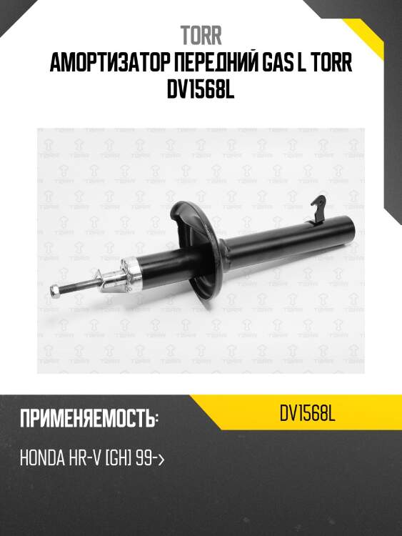Амортизатор передний gas l torr dv1568l